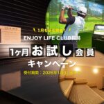 1月お試し会員キャンペーンサムネイル