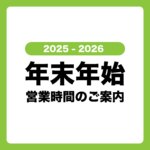 年末年始営業案内サムネイル
