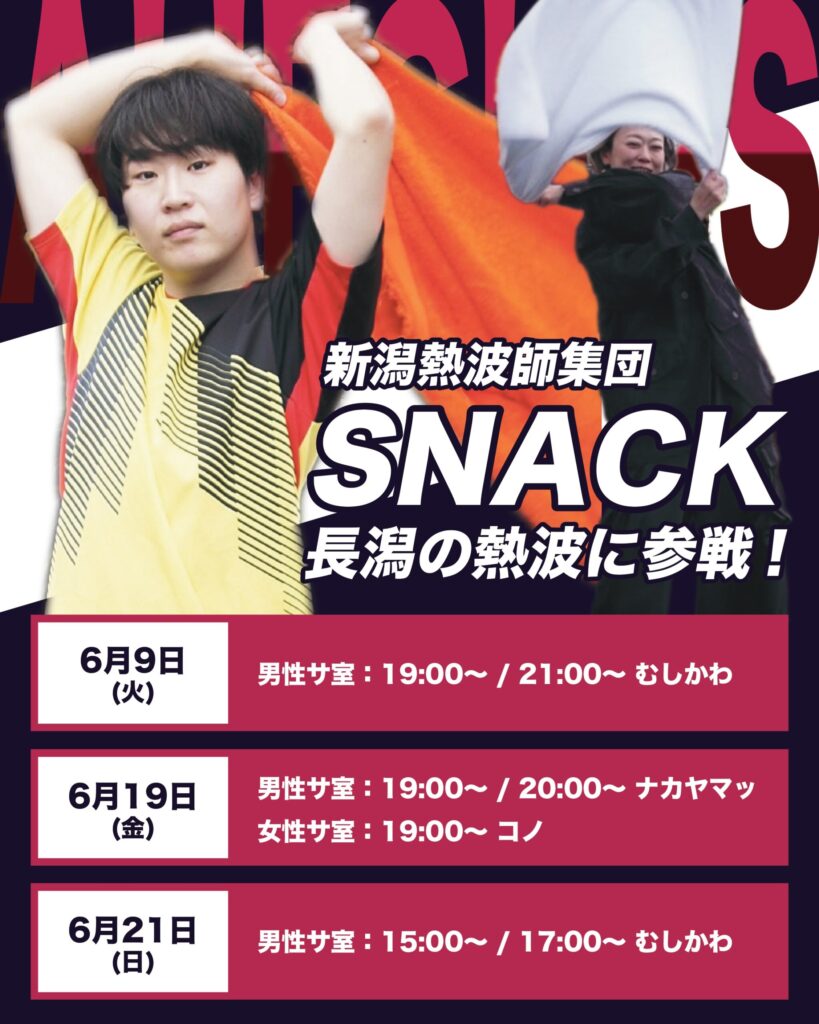 SNACK熱波イベントポップ