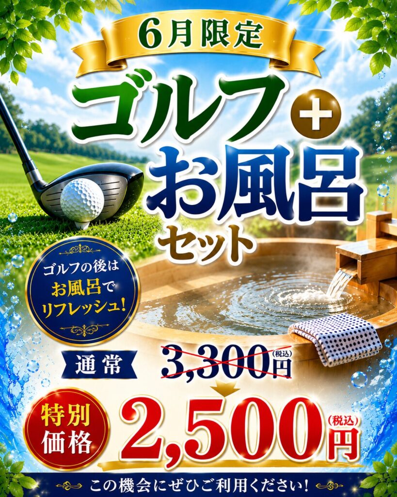 ゴルフ&お風呂セットポップ