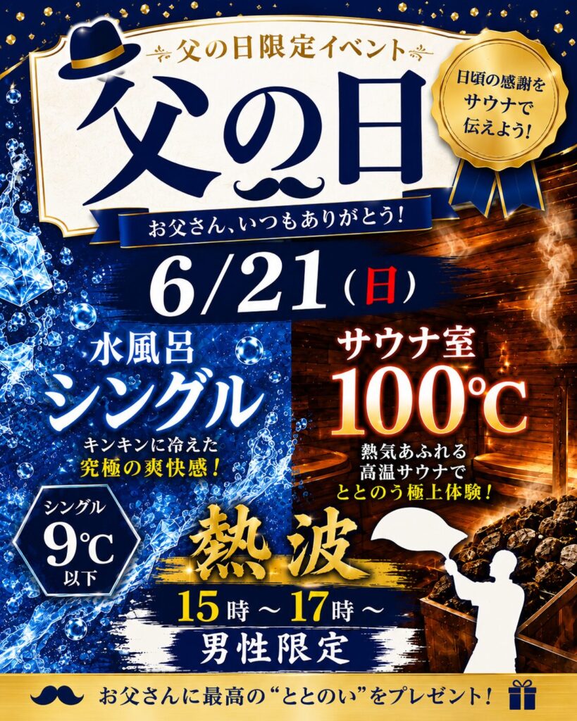 父の日サウナイベントポップ